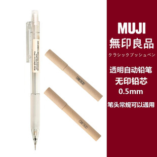 无印良品MUJI文具 按动铅笔0.5mm透明笔杆防疲劳 学生自动铅笔芯