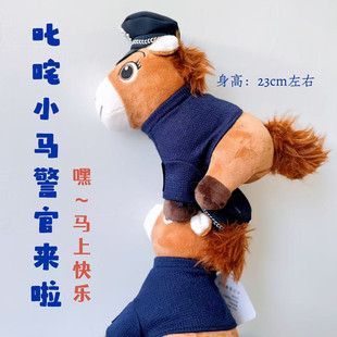 叱咤小警小马警官毛绒玩具公仔（座高约23CM）