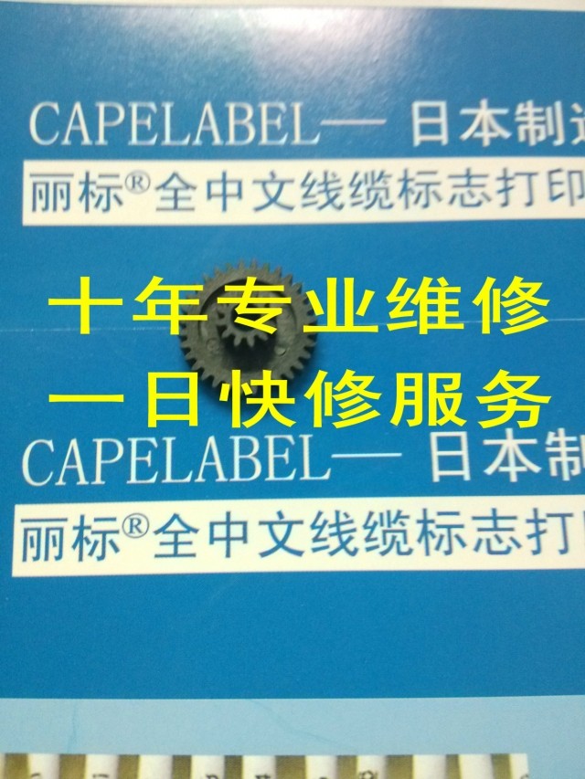 佳能丽标线号机打号机打码机维修原装进口配件二十年专业维修