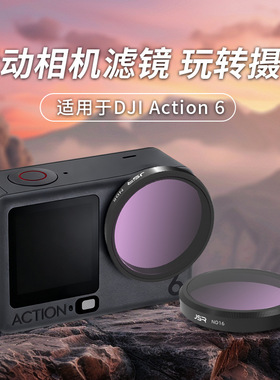 适用大疆action6pro滤镜运动相机UV保护CPL偏振黑柔ND81632减光镜