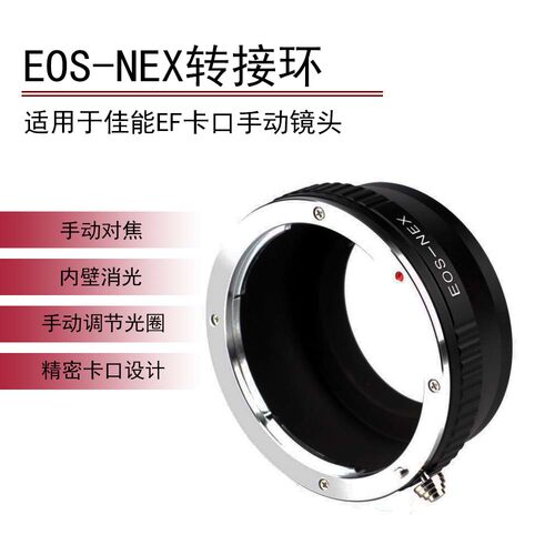 EOS-NEX转接环 适用于佳能EF镜头转索尼E卡口 NEX 微单手动转接环