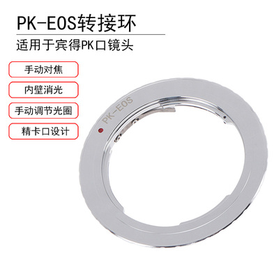 PK-EOS转接环适用于宾得PK口镜头转佳能EF口手动对焦无限远合焦