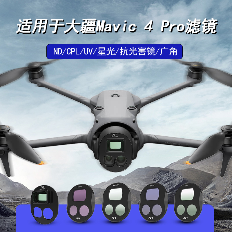 适用于大疆御Mavic4Pro广角滤镜
