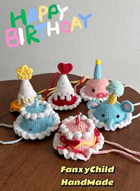 Fanxy手工编织超可爱系绳毛线生日帽成品babysize生日氛围感道具