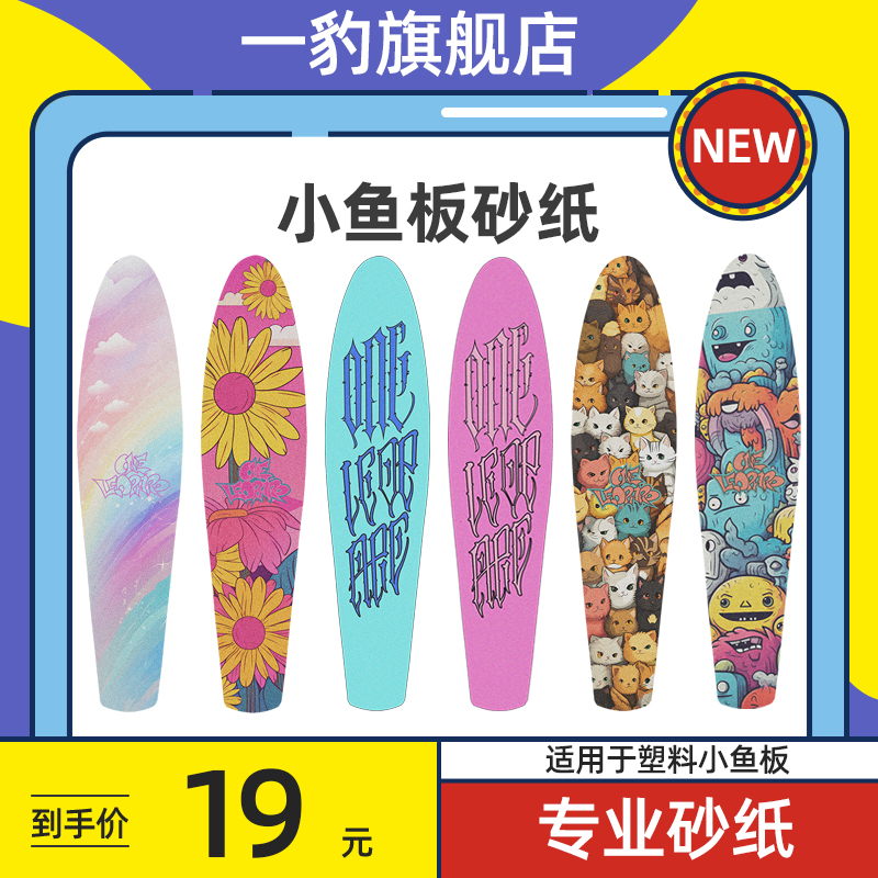 一豹小鱼板砂纸免裁切背胶即用