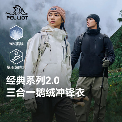 【经典2.0 | 羽绒版】伯希和户外冲锋衣男女三合一鹅绒内胆登山服