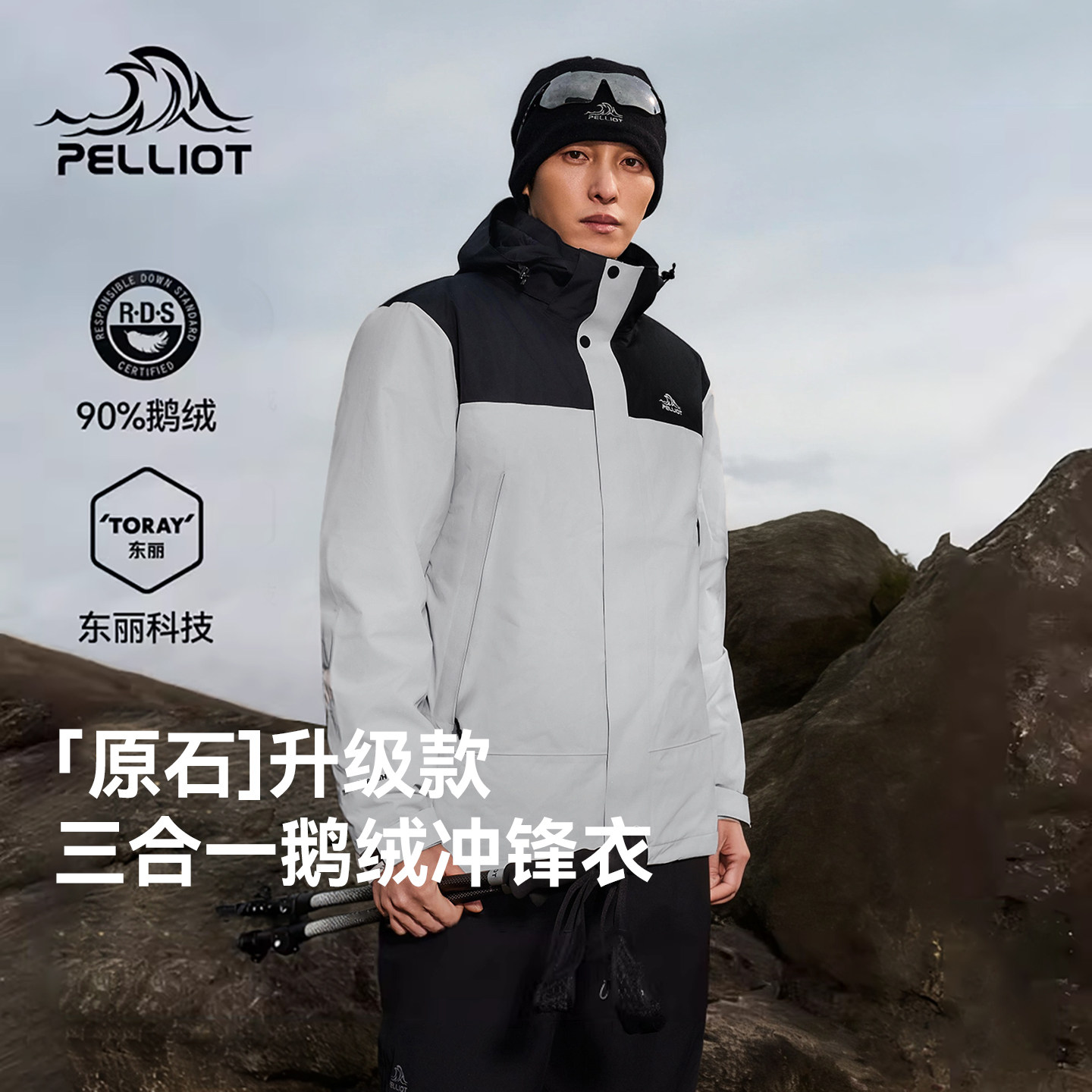 【原石|鹅绒版】伯希和户外三合一冲锋衣男保暖羽绒内胆登山服,户外/登山/野营/旅行用品,冲锋衣,淘宝优惠券,粉丝福利购,淘宝优惠卷