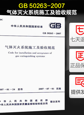 正版 气体灭火系统施工及验收规范(GB 50263-2007)
