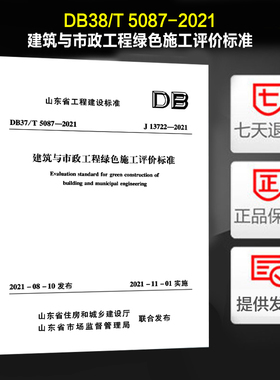 山东省工程建设标准 DB37/T 5087-2021 建筑与市政工程绿色施工评价标准 J