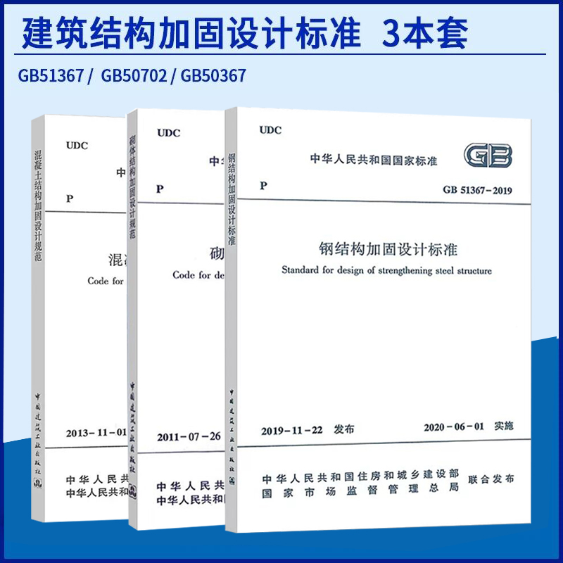3本套建筑结构加固设计标准