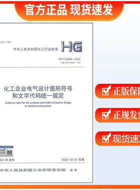 化工企业电气设计图形符号和文字代码统一规定HG/T 20686-2024