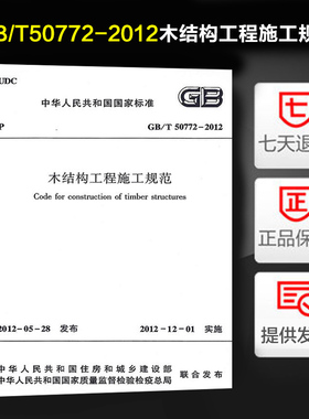 木结构工程施工规范 (GB/T 50772-2012)