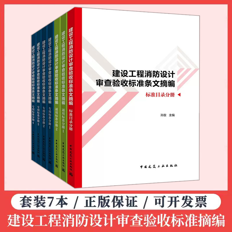 现货速发  建设工程消防设计审查验收标准条文摘编 7本套消防规范条文 本书可供消防设计审查验收工作相关审验人员使用