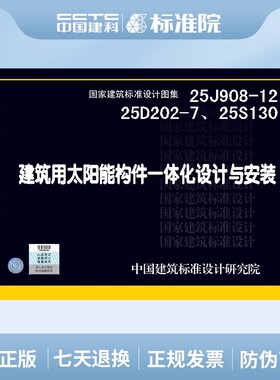 25年新图集 25J908-12、25D202-7、25S130 建筑用太阳能构件一体化设计与安装