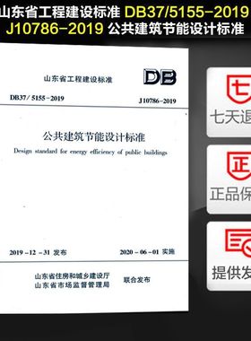 山东省工程建设标准 DB37/5155-2019 J10786-2019 公共建筑节能设计标准