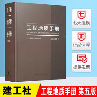 工程地质手册（第五版 ）工程勘察技术人员参考书 中国建筑工业出版社 工程地质手册 代替工程地质手册(第四版)