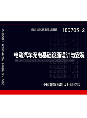 电动汽车充电基础设施设计与安装(18D705-2)