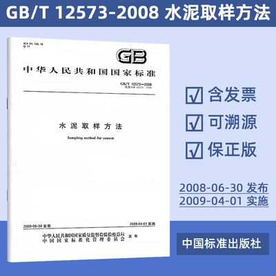 GB/T 12573-2008 水泥取样方法 中国标准出版社 工程常用水泥标准规范