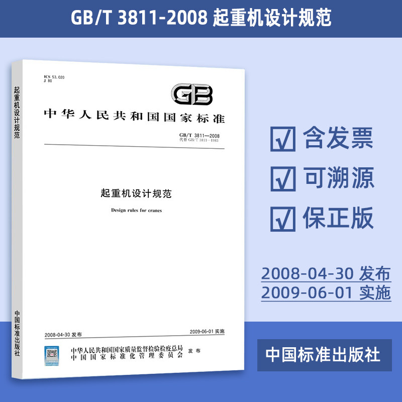 正版现货 GB/T 3811-2008 起重机设计规范 实施日期 2009年5月1日 中国标准出版社 现行规范可提供增值税发票