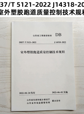 山东标准 DB37/T 5121-2022 J14318-2022 室外塑胶跑道质量控制技术规程