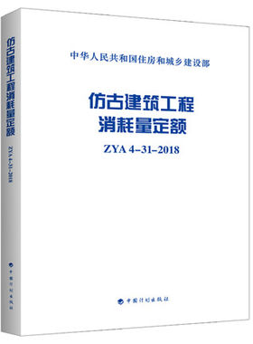 仿古建筑工程消耗量定额(ZYA4-31-2018)