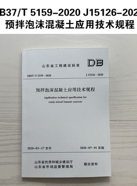 DB37/T 5159-2020 J15126-2020 预拌泡沫混凝土应用技术规程