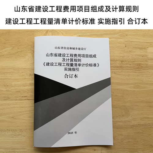新版2025年 山东省建设工程费用项目组成及计算规则 建设工程工程量清单计价标准 实施指引 2025山东计费