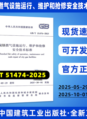 正版现货 GB/T 51474-2025 城镇燃气设施运行、维护和抢修安全技术标准（代替CJJ 51-2016）国家标准 中国建筑工业出版社