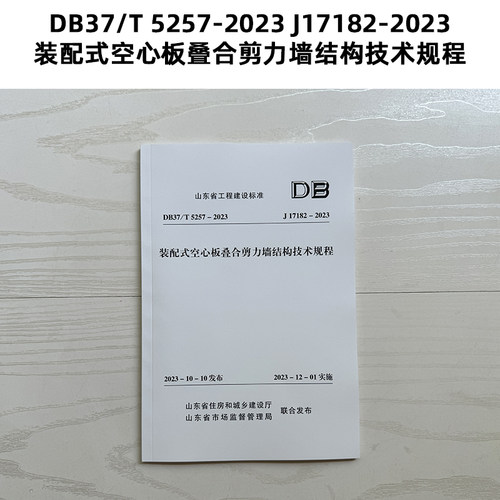 山东标准 DB37/T 5257-2023 J17182-2023 装配式空心板叠合剪力墙结构技术规程 Z
