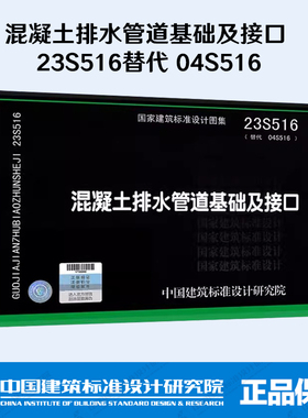 混凝土排水管道基础及接口 23S516 替代 04S516
