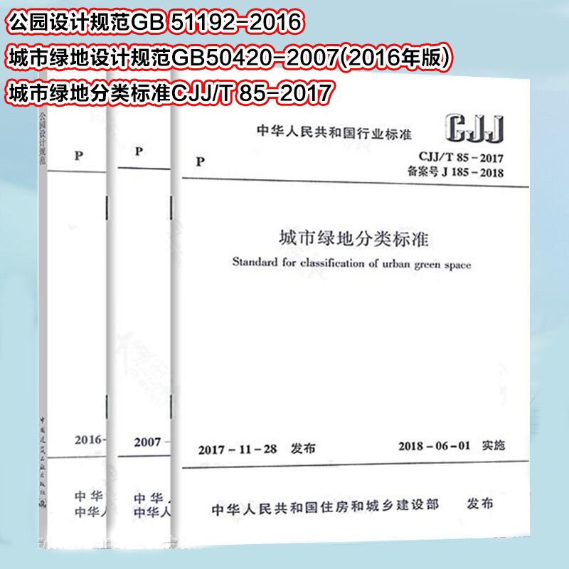 全3本 公园设计规范 GB 51192-2016 + GB50420-2007 城市绿地设计规范（2016年版）+ CJJ/T 85-2017 城市绿地分类标准