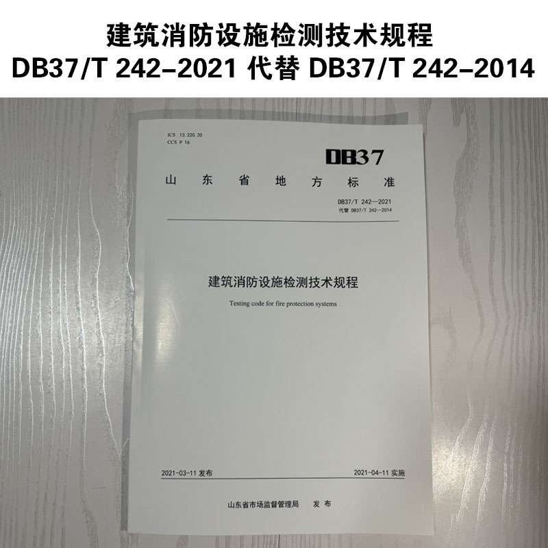 DB37/T 242-2021 建筑消防设施检测技术规程山东省地方标准地标
