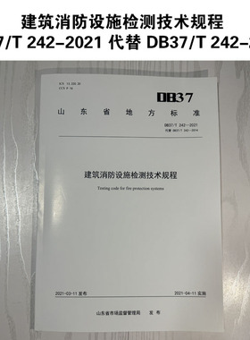 DB37/T 242-2021 建筑消防设施检测技术规程山东省地方标准地标