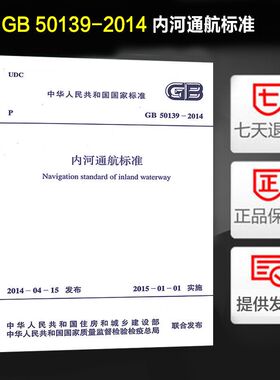 内河通航标准(GB 50139-2014)