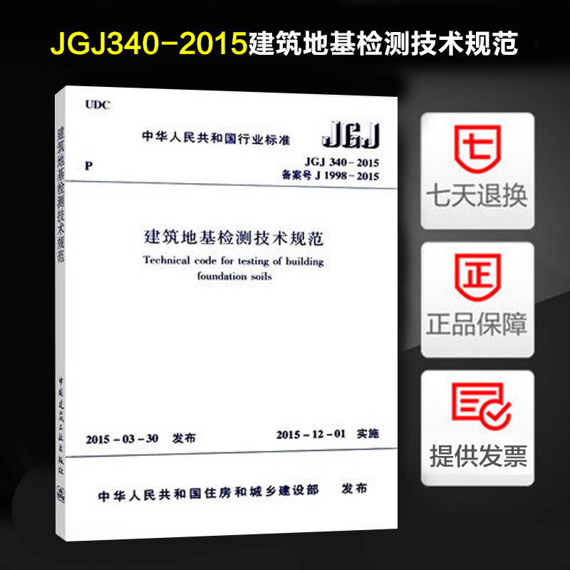 【正版】 建筑地基检测技术规范(JGJ 340-2015) 书籍/杂志/报纸 标准 原图主图