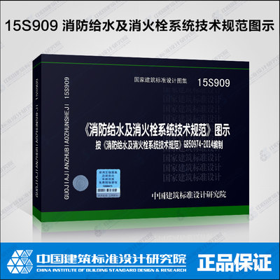 正版现货 15S909 《消防给水及消火栓系统技术规范》图示根据GB50974-2014编制 建筑工程