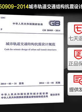 城市轨道交通结构抗震设计规范(GB 50909-2014)