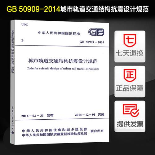 城市轨道交通结构抗震设计规范(GB 50909-2014)