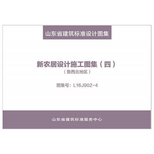 新农居设计施工图集（四）（鲁西北地区）（2023年12月8日确认继续有效）   L16J902-4  d