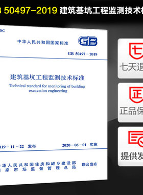 正版现货 GB 50497-2019 建筑基坑工程监测技术标准 中华人民共和国住房和城乡建设部编 2020年6月1日实施 中国计划出版社