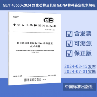 2024 43650 野生动物及其制品DNA物种鉴定技术规程