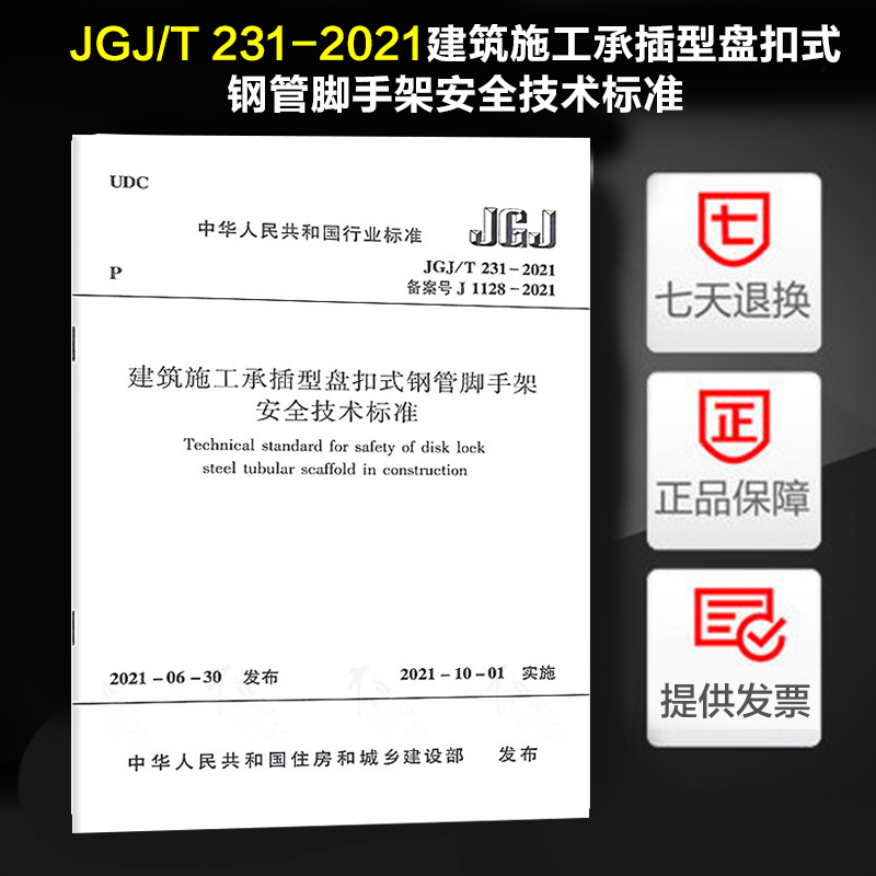 2021新版JGJ/T 231-2021建筑施工承插型盘扣式钢管脚手架安全技术标准替代JGJ231-2010建筑施工承插型盘扣式钢管支架安全技术规程