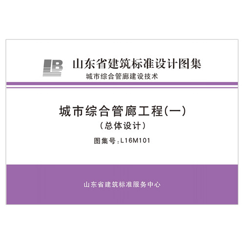 城市综合管廊工程(一)(总体设计)（2023年12月8日确认继续有效） L16M101   D