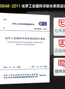化学工业循环冷却水系统设计规范 GB 50648-2011