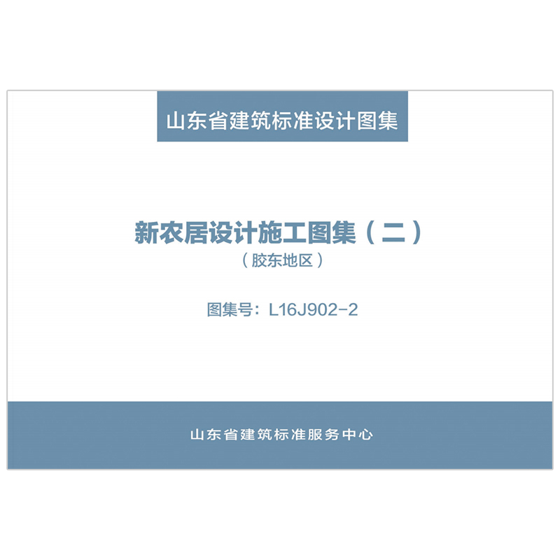 新农居设计施工图集（二）（胶东沿海地区）（2023年12月8日确认继续有效 ）    L16J902-2  d