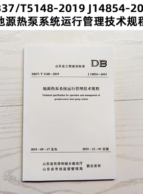 山东标准 DB37/T5148-2019 J14854-2019 地源热泵系统运行管理技术规程