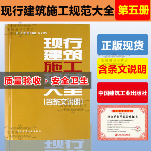 正版现货 现行建筑施工规范大全 第五册 质量验收·安全卫生 现行建筑施工规范大全(含条文说明)