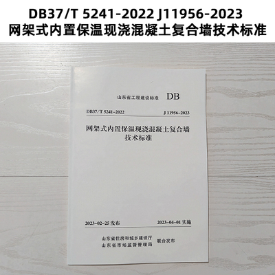 山东标准 DB37/T 5241-2022 J11956-2023 网架式内置保温现浇混凝土复合墙技术标准 Z