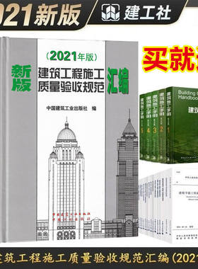 现货2021年修订版 新版建筑工程施工质量验收规范汇编(修订版)(精) 建筑施工规范 2021施工验收规范大全16本常用验收规范合订