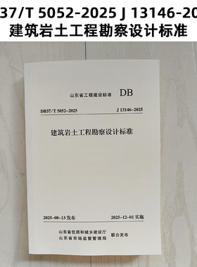 新版 山东标准 DB37/T 5052-2025 J13146-2025 建筑岩土工程勘察设计标准 Z